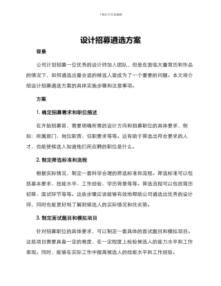 设计招募遴选方案