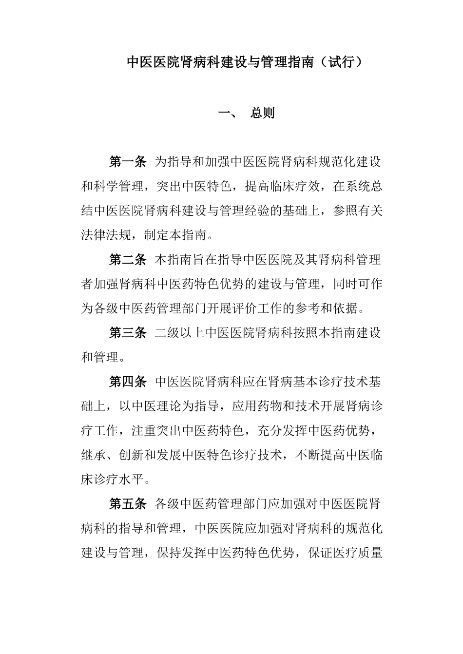 中医医院肾病科建设与管理指引_第1页