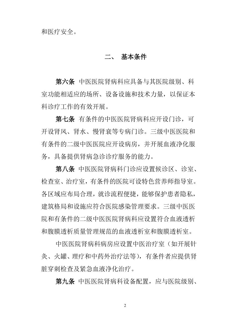 中医医院肾病科建设与管理指引_第2页