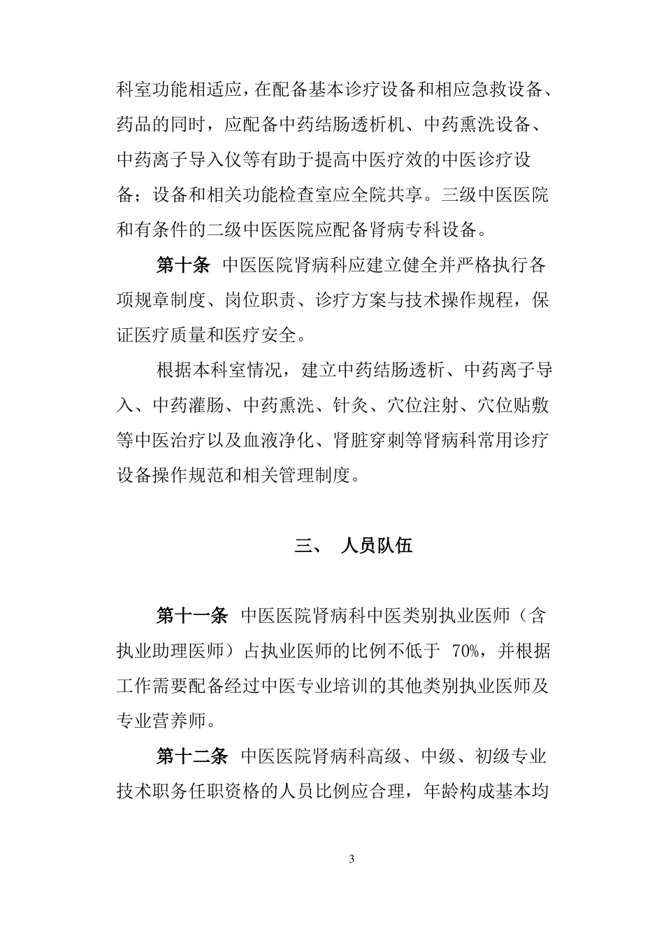 中医医院肾病科建设与管理指引_第3页