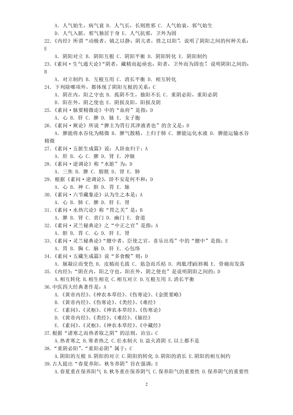 中医四大经典复习题终章_第2页