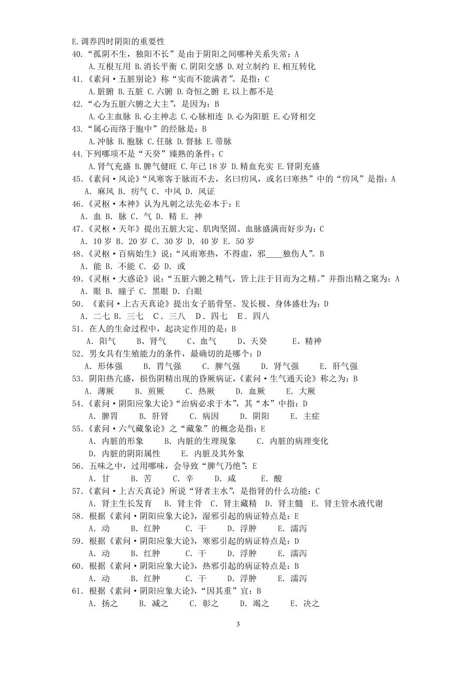 中医四大经典复习题终章_第3页