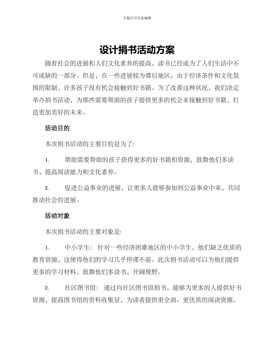 设计捐书活动方案_第1页