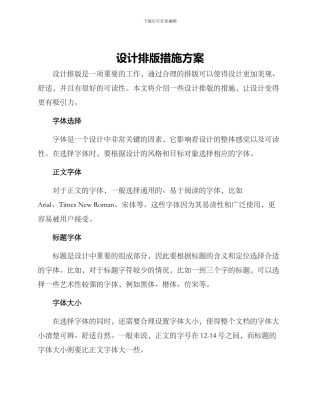 设计排版措施方案