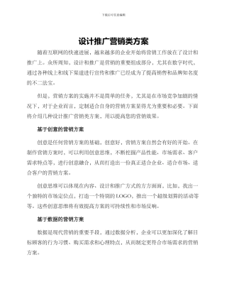 设计推广营销类方案