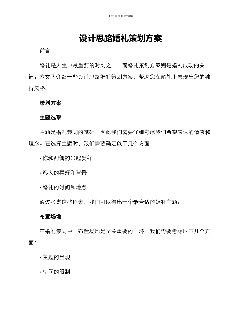 设计思路婚礼策划方案_第1页