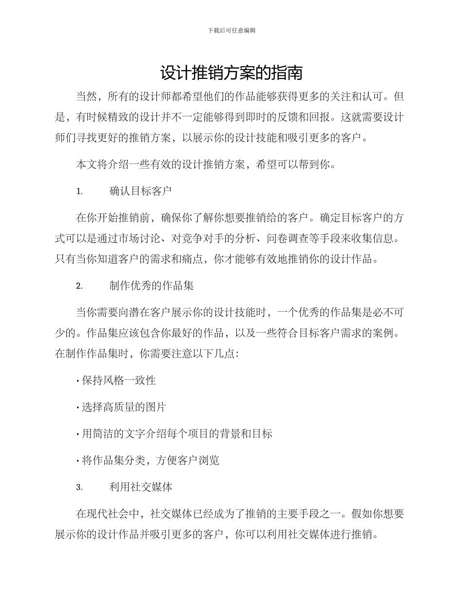 设计推销方案的_第1页