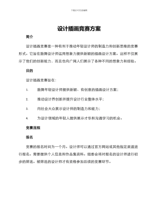 设计插画竞赛方案