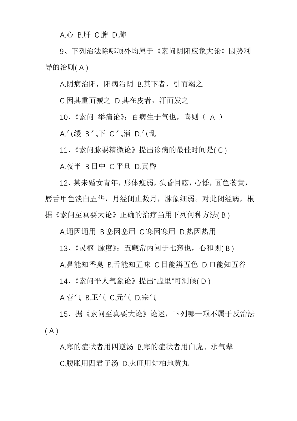 中医四大经典题目及答案_第2页