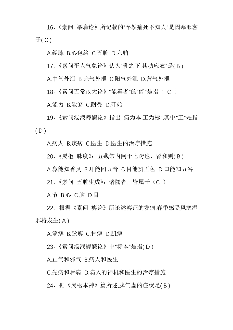 中医四大经典题目及答案_第3页