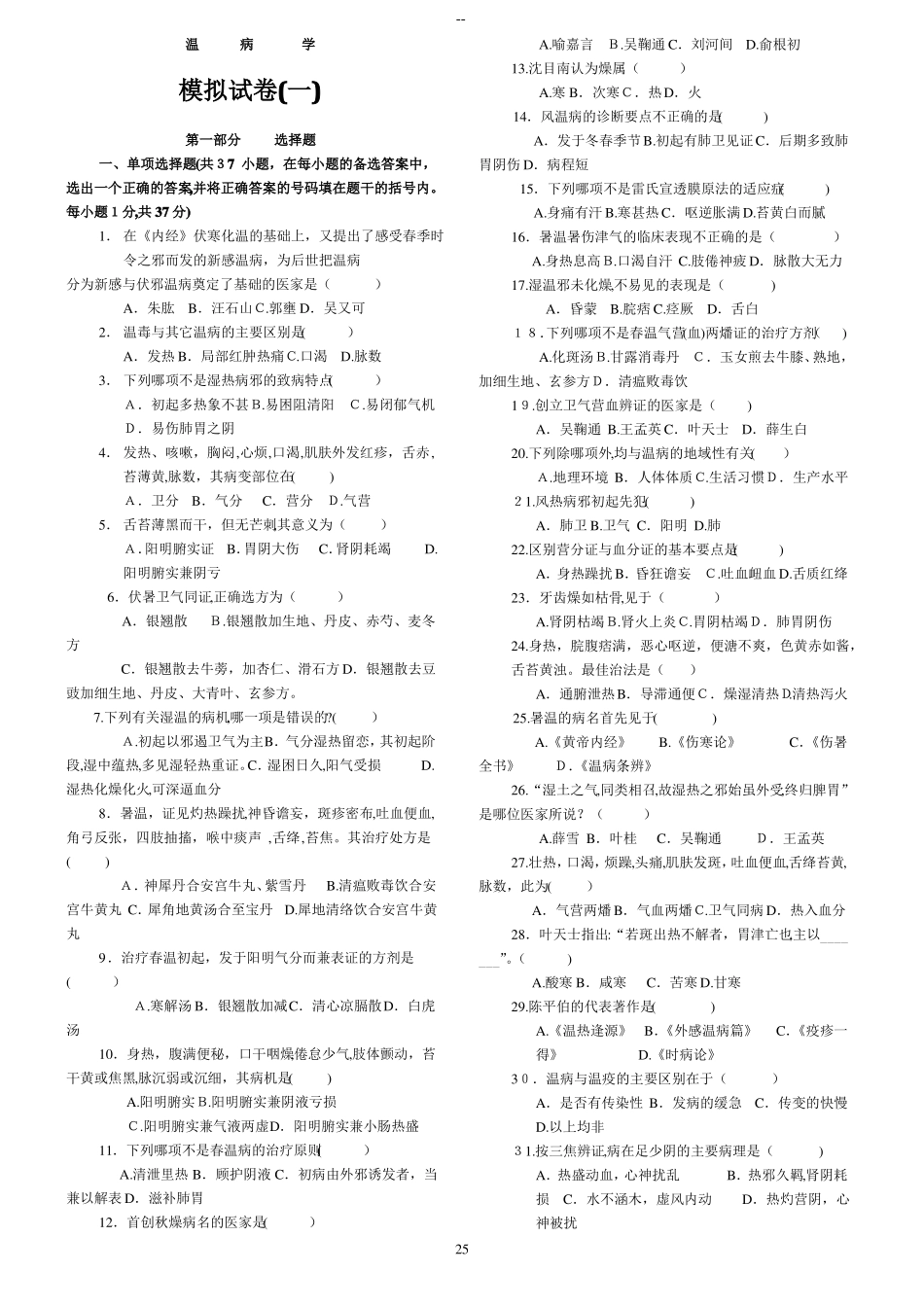 中医四大经典之温病学复习试题及答案_第1页