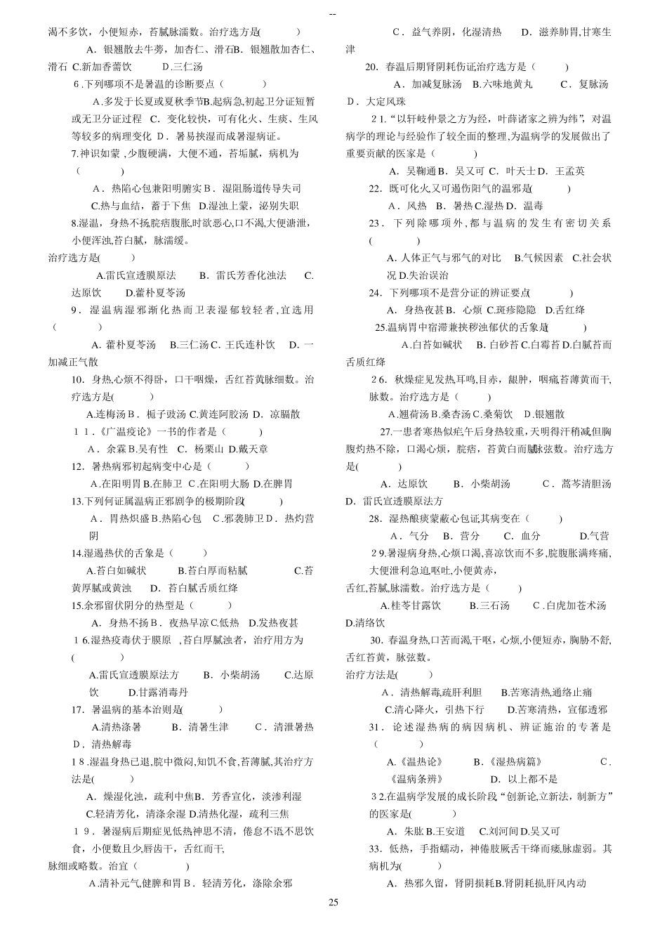 中医四大经典之温病学复习试题及答案_第3页