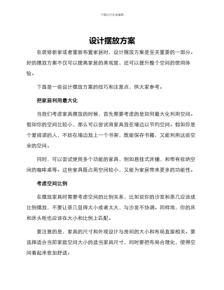 设计摆放方案
