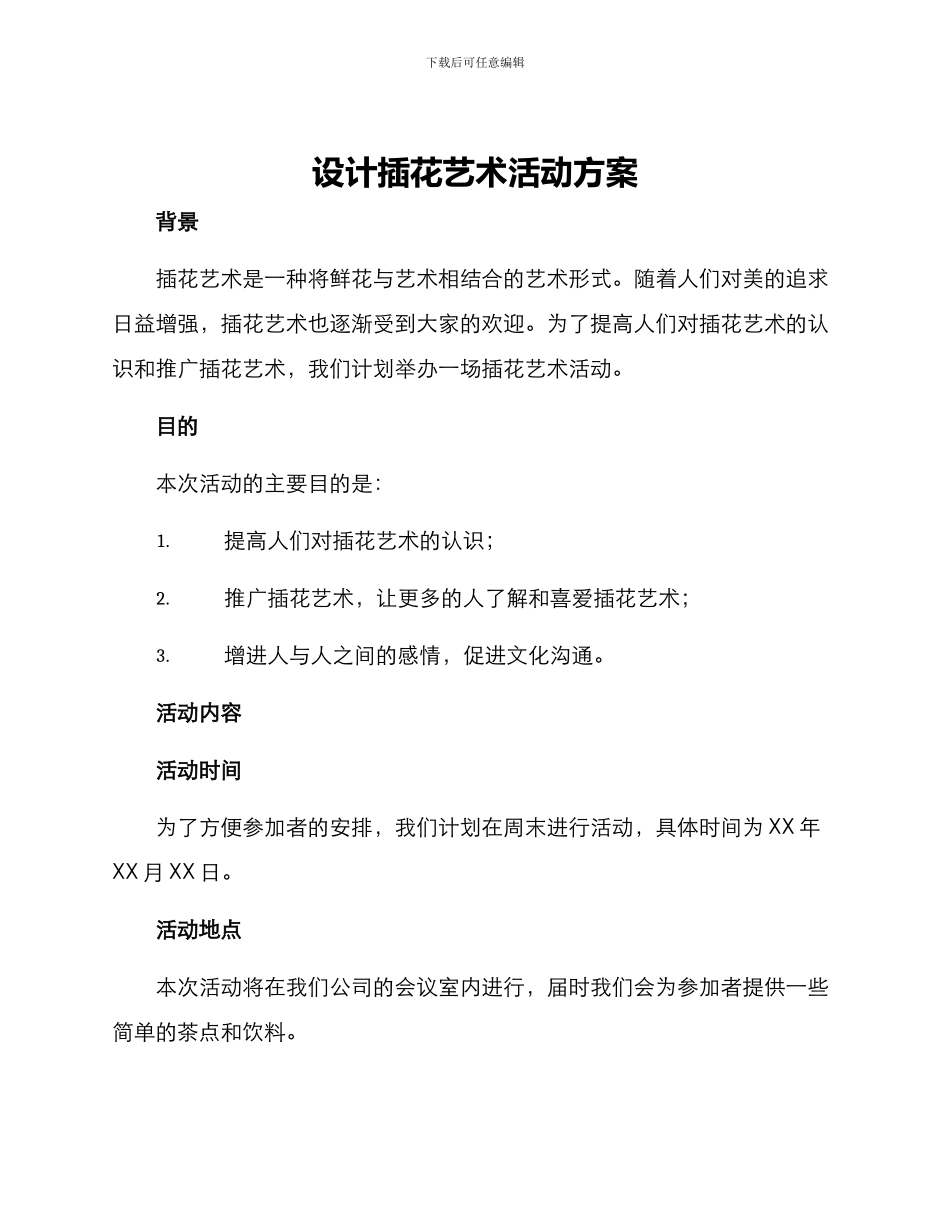 设计插花艺术活动方案_第1页