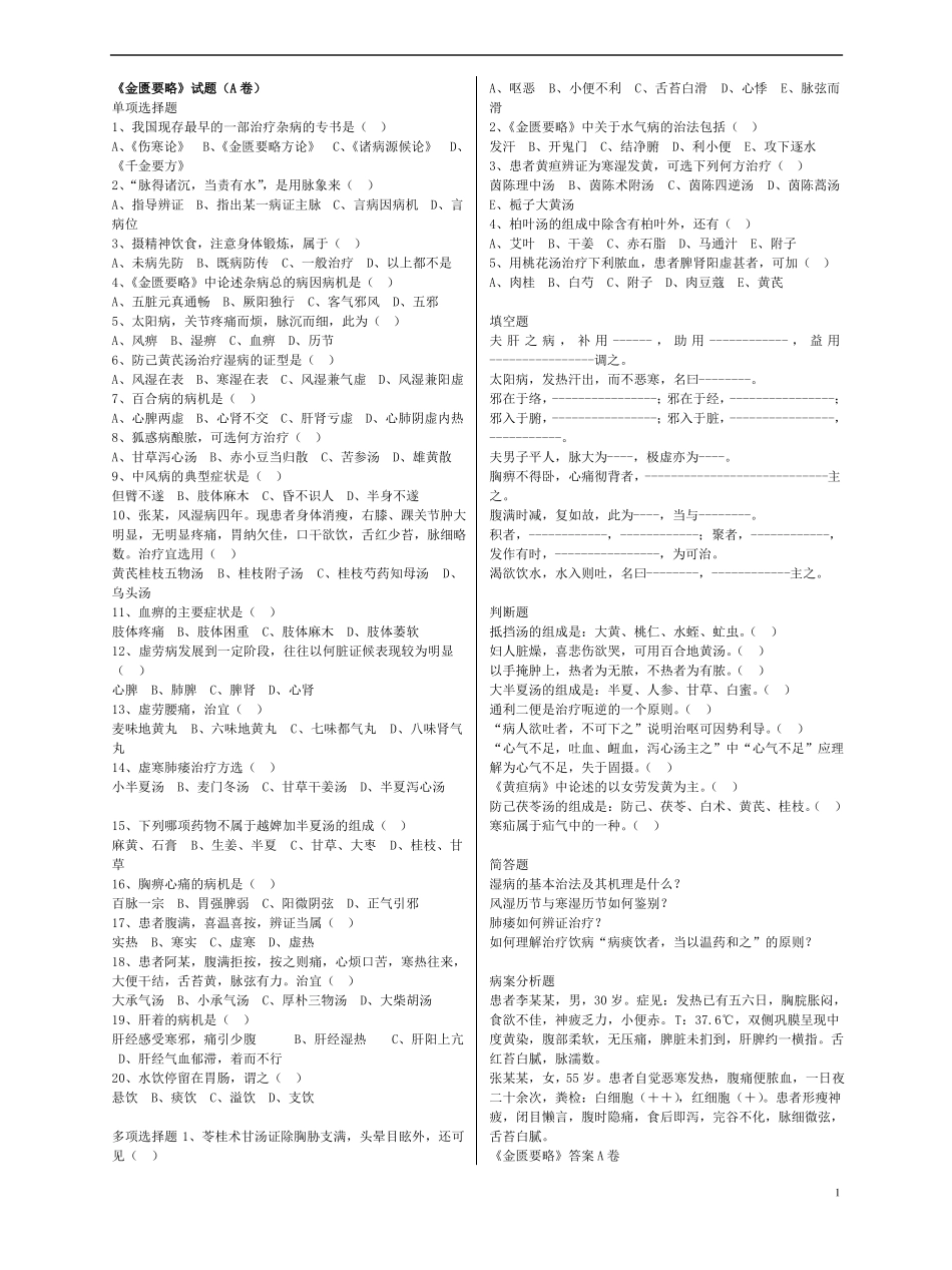 中医四大经典之金匮要略复习试题及答案汇总_第1页