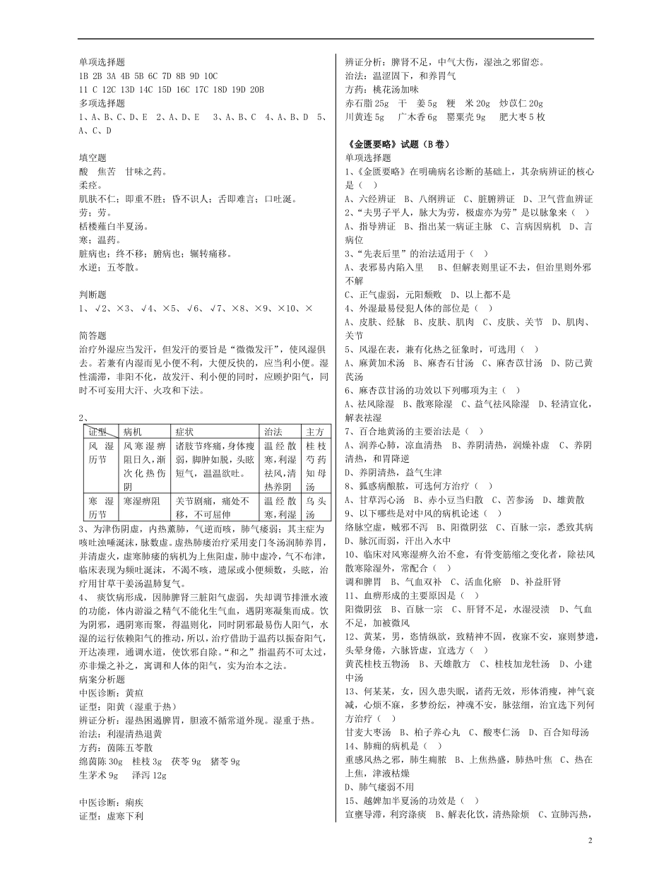 中医四大经典之金匮要略复习试题及答案汇总_第2页