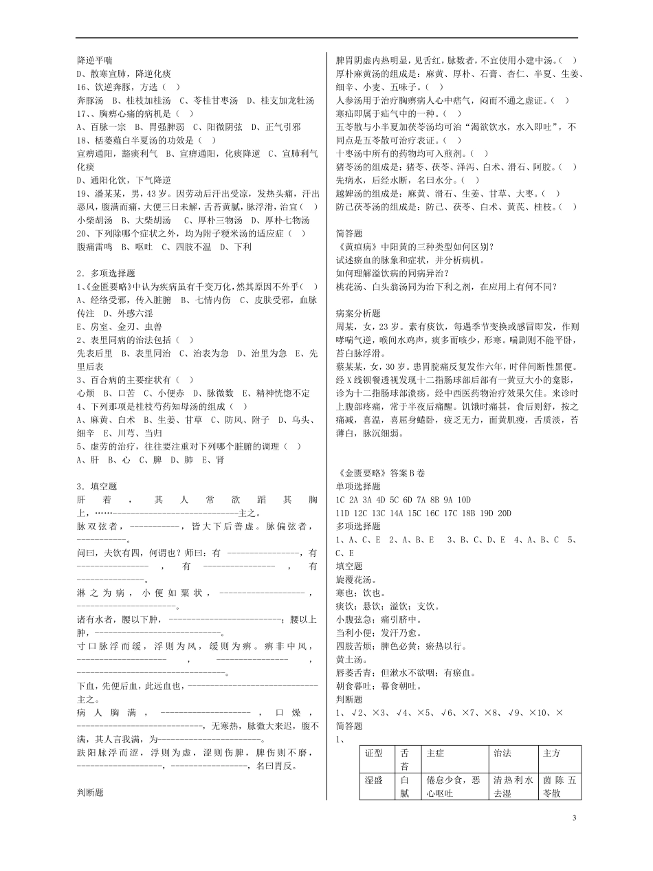 中医四大经典之金匮要略复习试题及答案汇总_第3页