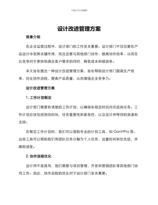 设计改进管理方案