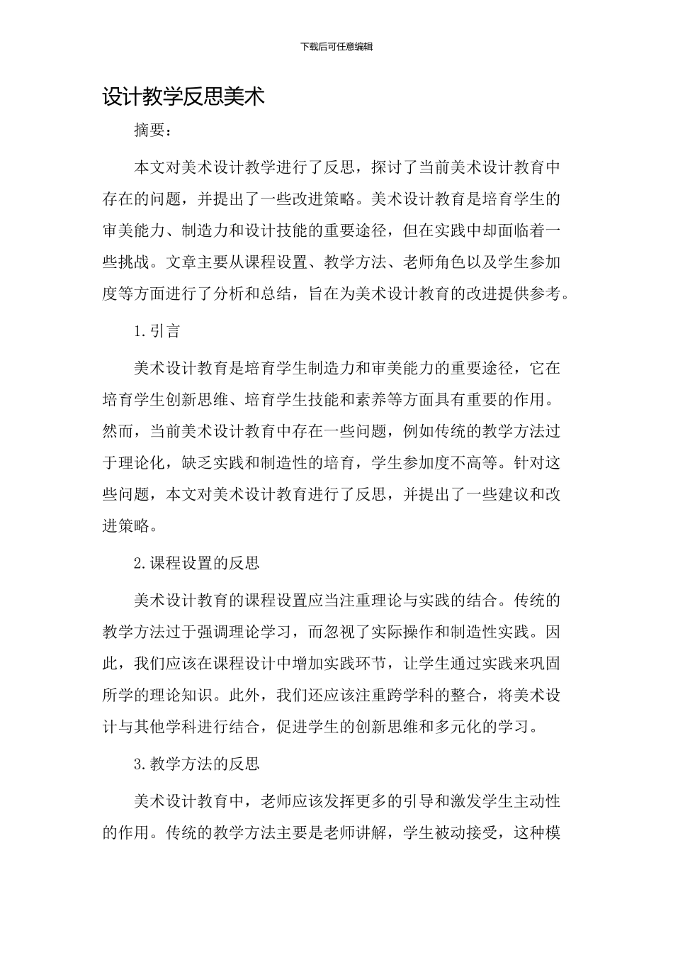 设计教学反思美术_第1页