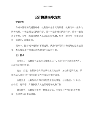 设计执勤岗亭方案