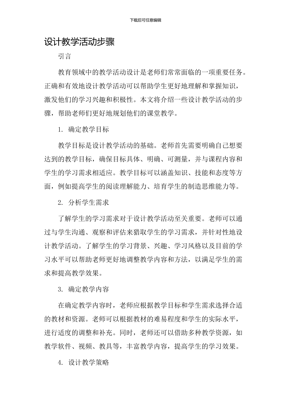 设计教学活动步骤_第1页
