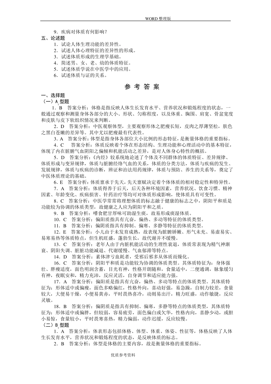 中医基础理论体质习题集_第3页
