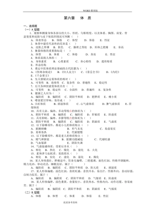 中医基础理论体质习题集