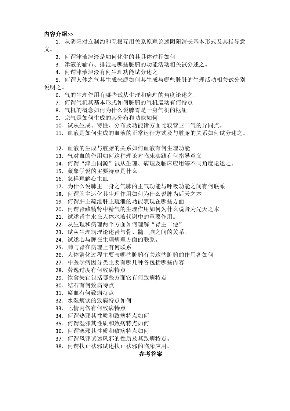 中医基础理论经典论述题及答案_第1页