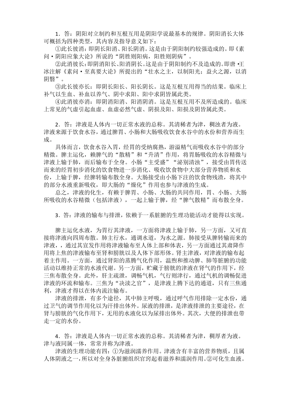 中医基础理论经典论述题及答案_第2页