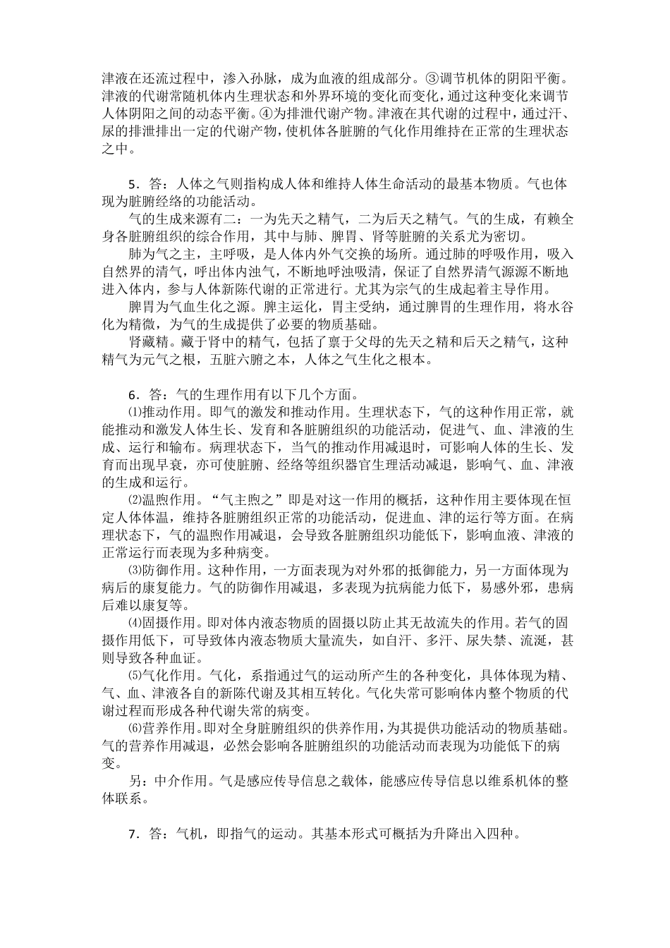 中医基础理论经典论述题及答案_第3页