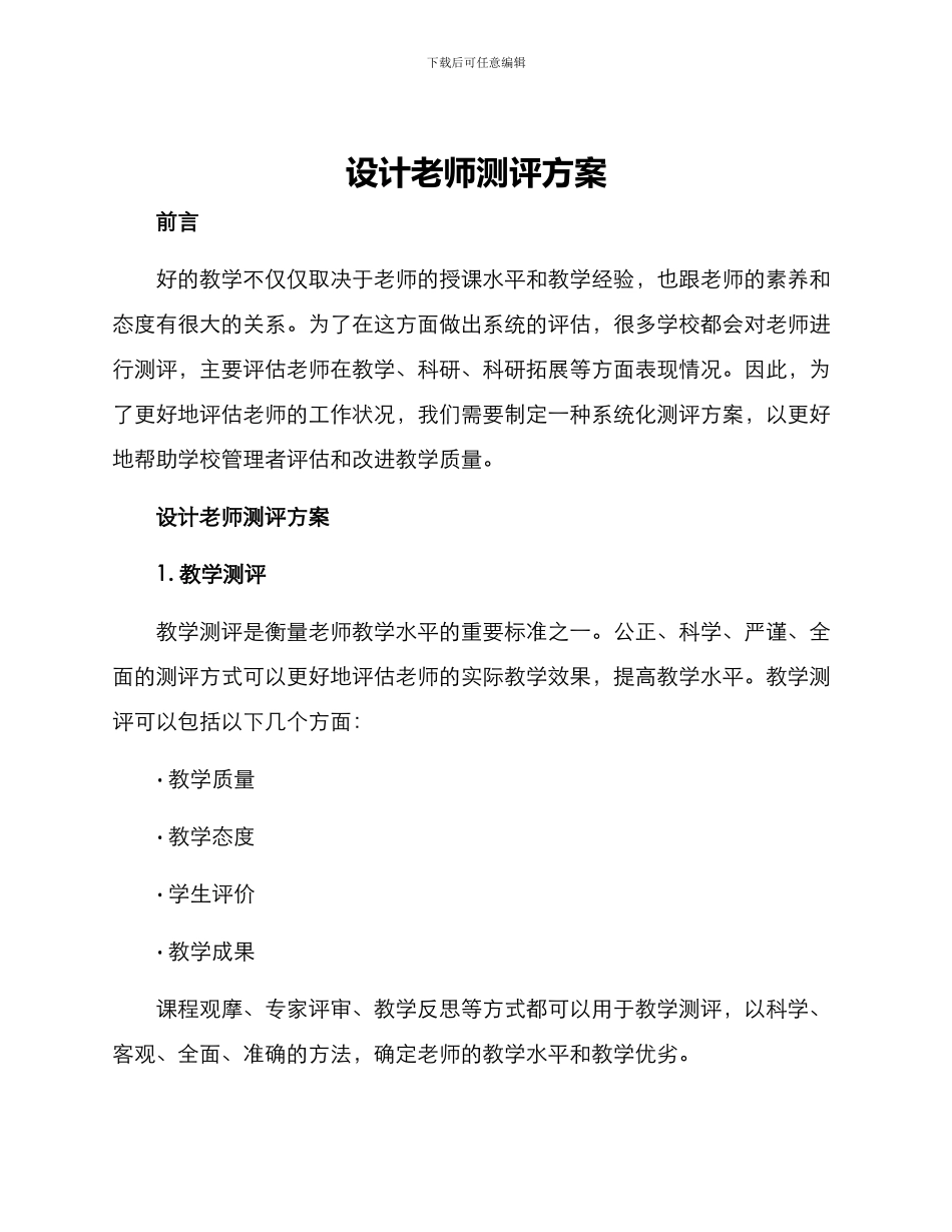 设计教师测评方案_第1页