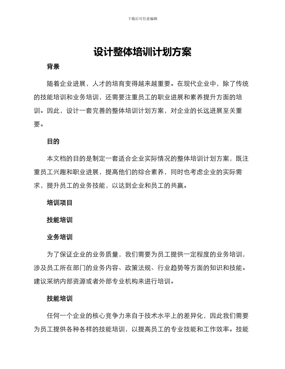设计整体培训计划方案_第1页