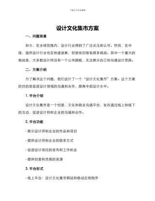 设计文化集市方案
