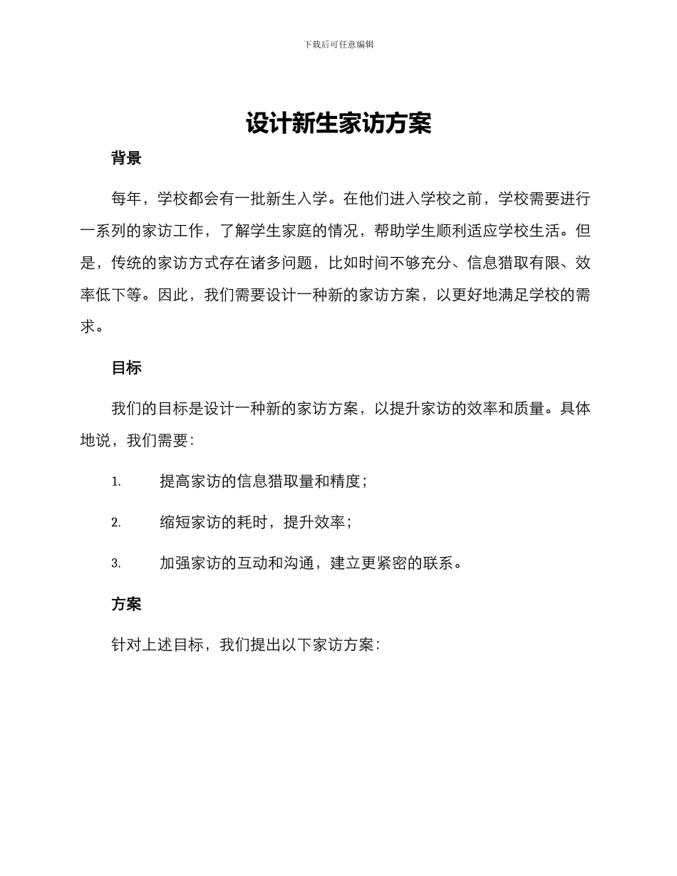 设计新生家访方案_第1页