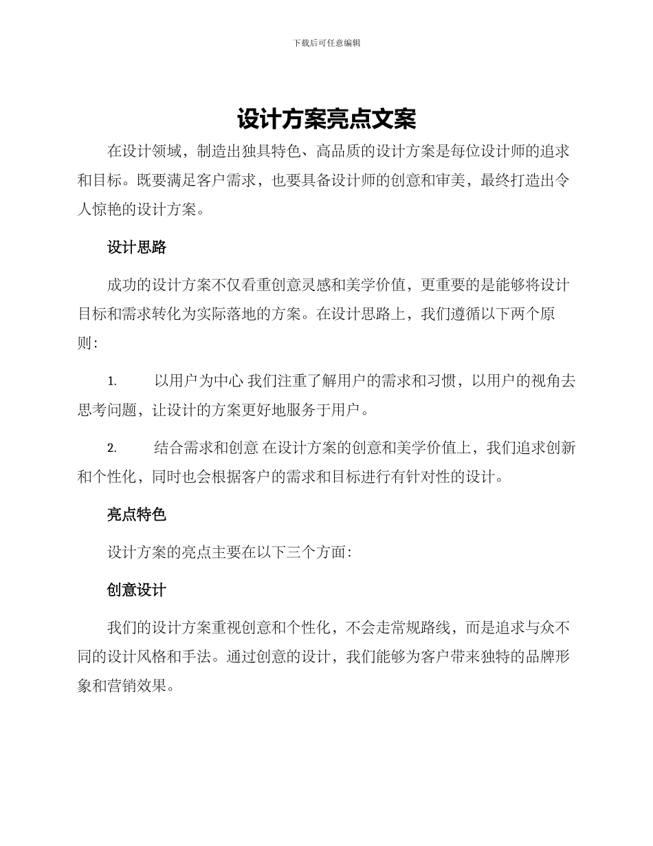 设计方案亮点文案_第1页