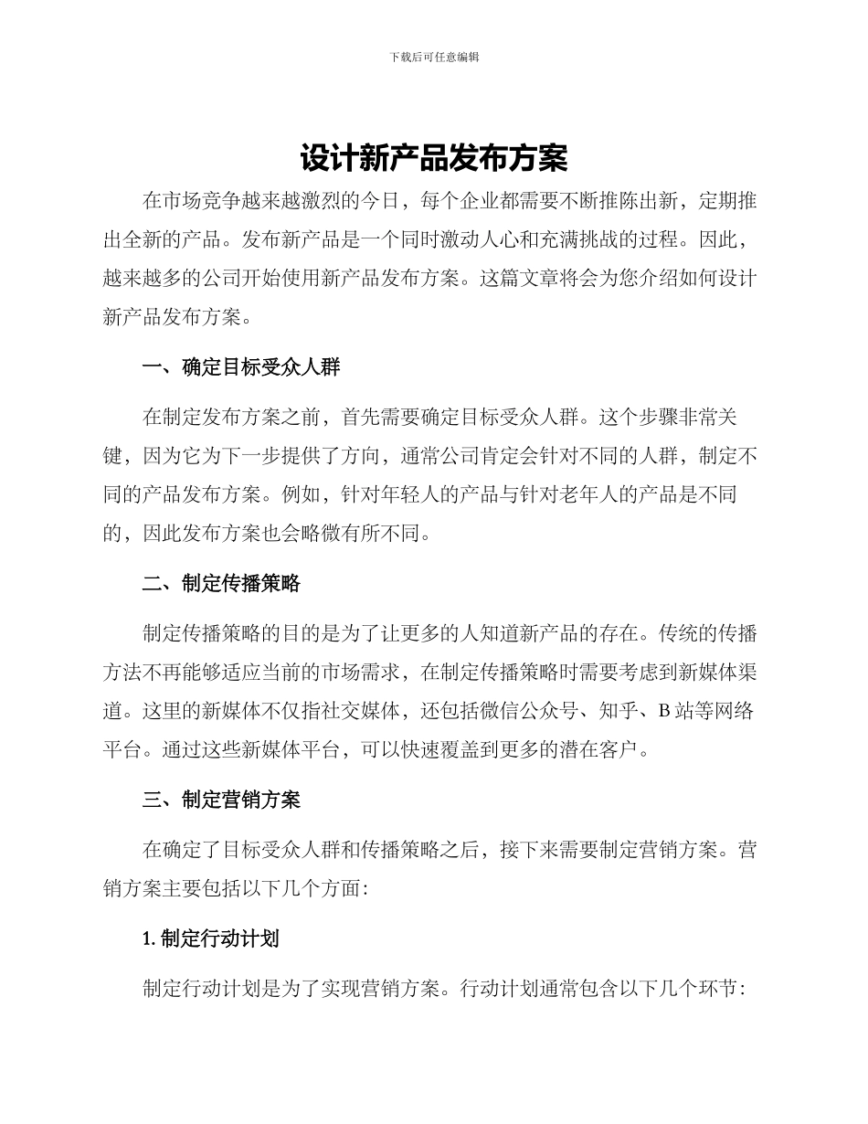 设计新产品发布方案_第1页