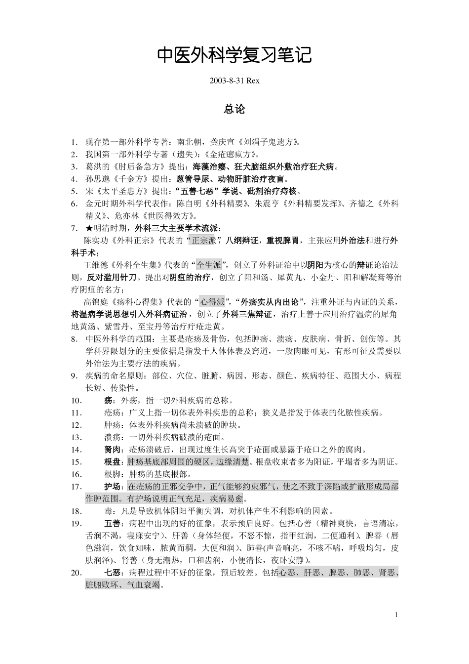 中医外科学复习笔记_第1页