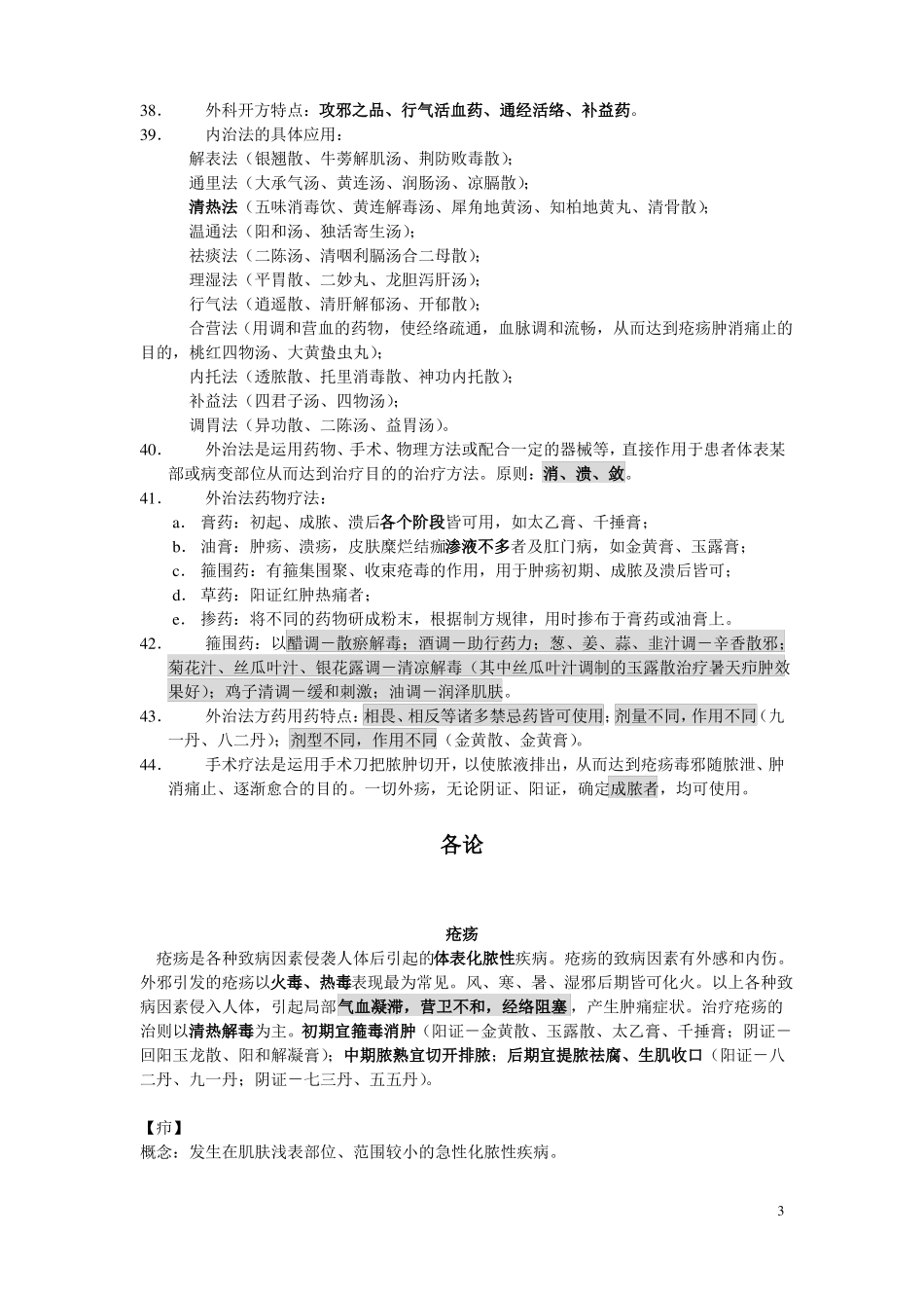 中医外科学复习笔记_第3页