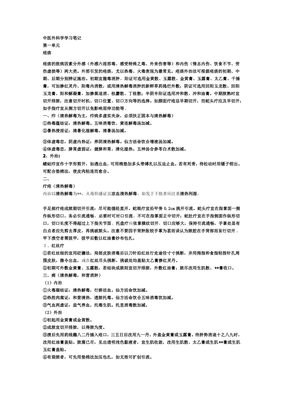 中医外科学学习笔记_第1页