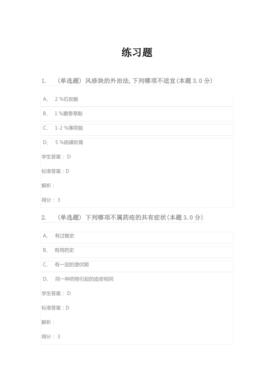 中医外科学练习题_第1页