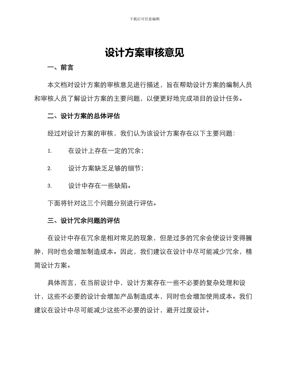设计方案审核意见_第1页