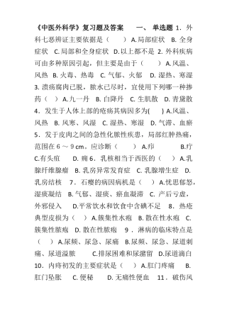 中医外科学复习题及答案