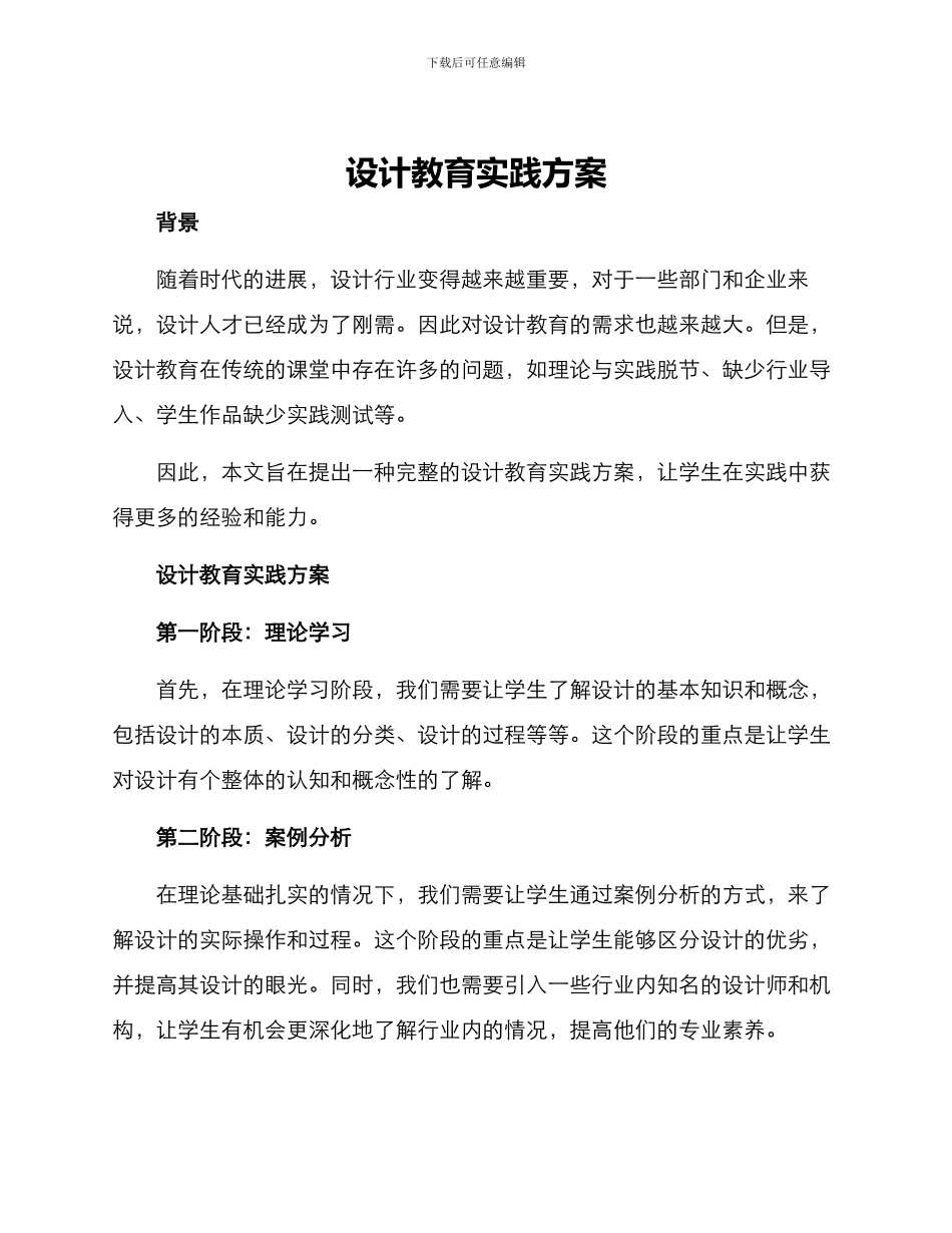 设计教育实践方案_第1页