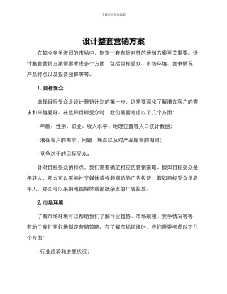 设计整套营销方案