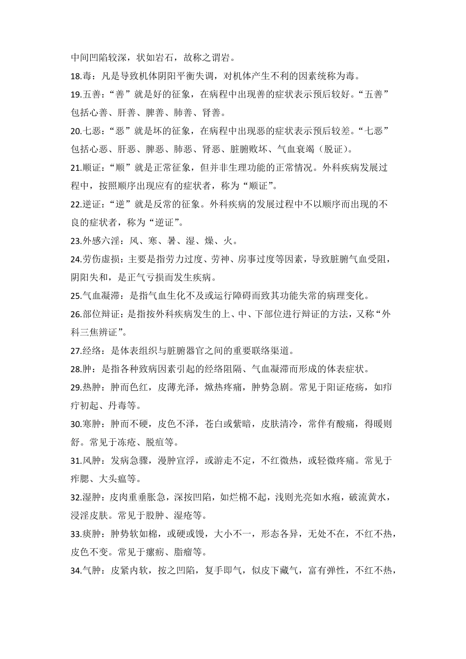 中医外科学试题及答案_第2页