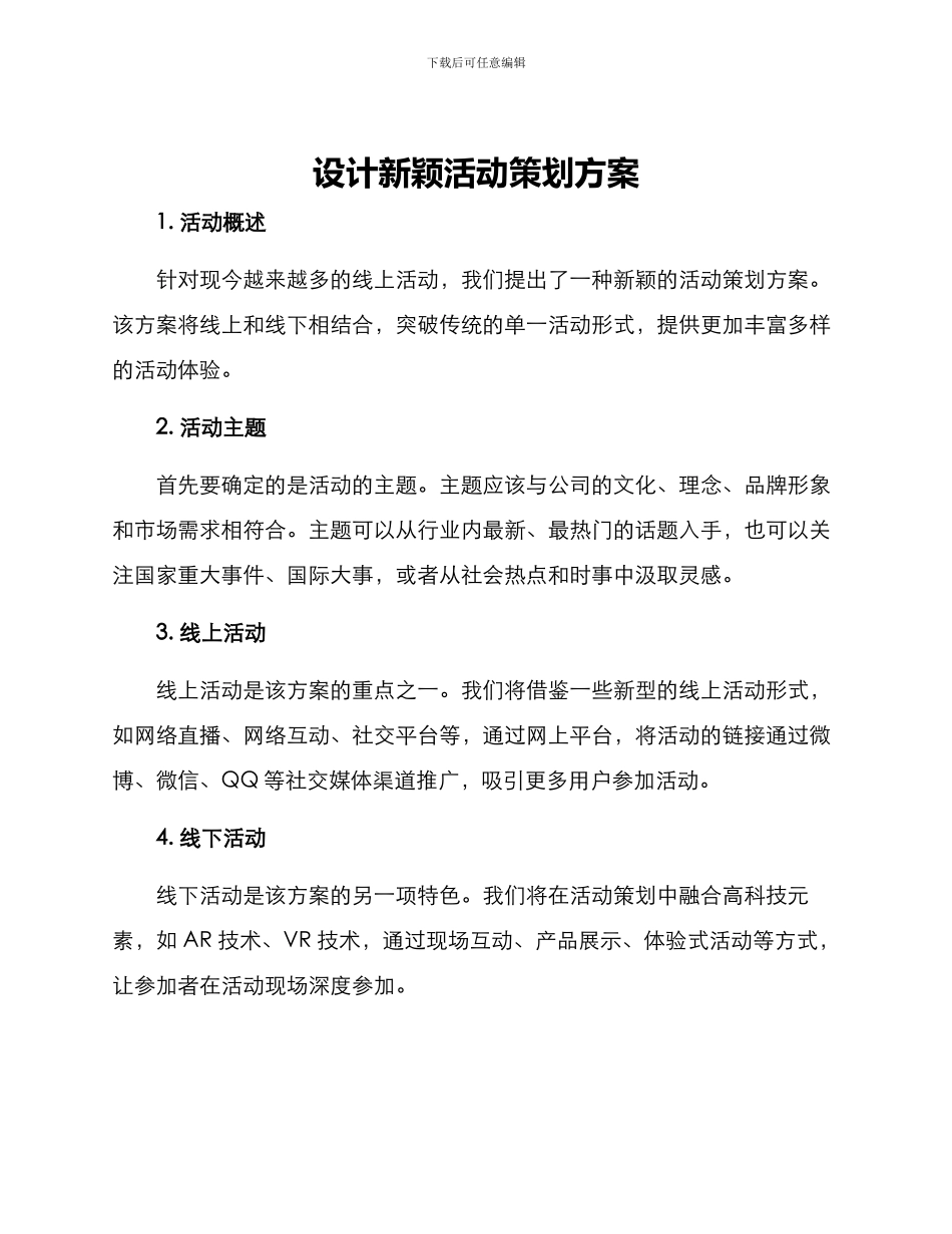 设计新颖活动策划方案_第1页