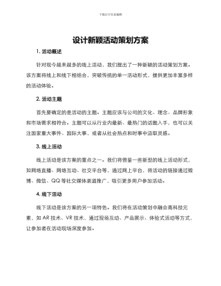 设计新颖活动策划方案