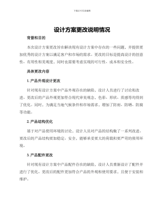 设计方案更改说明情况
