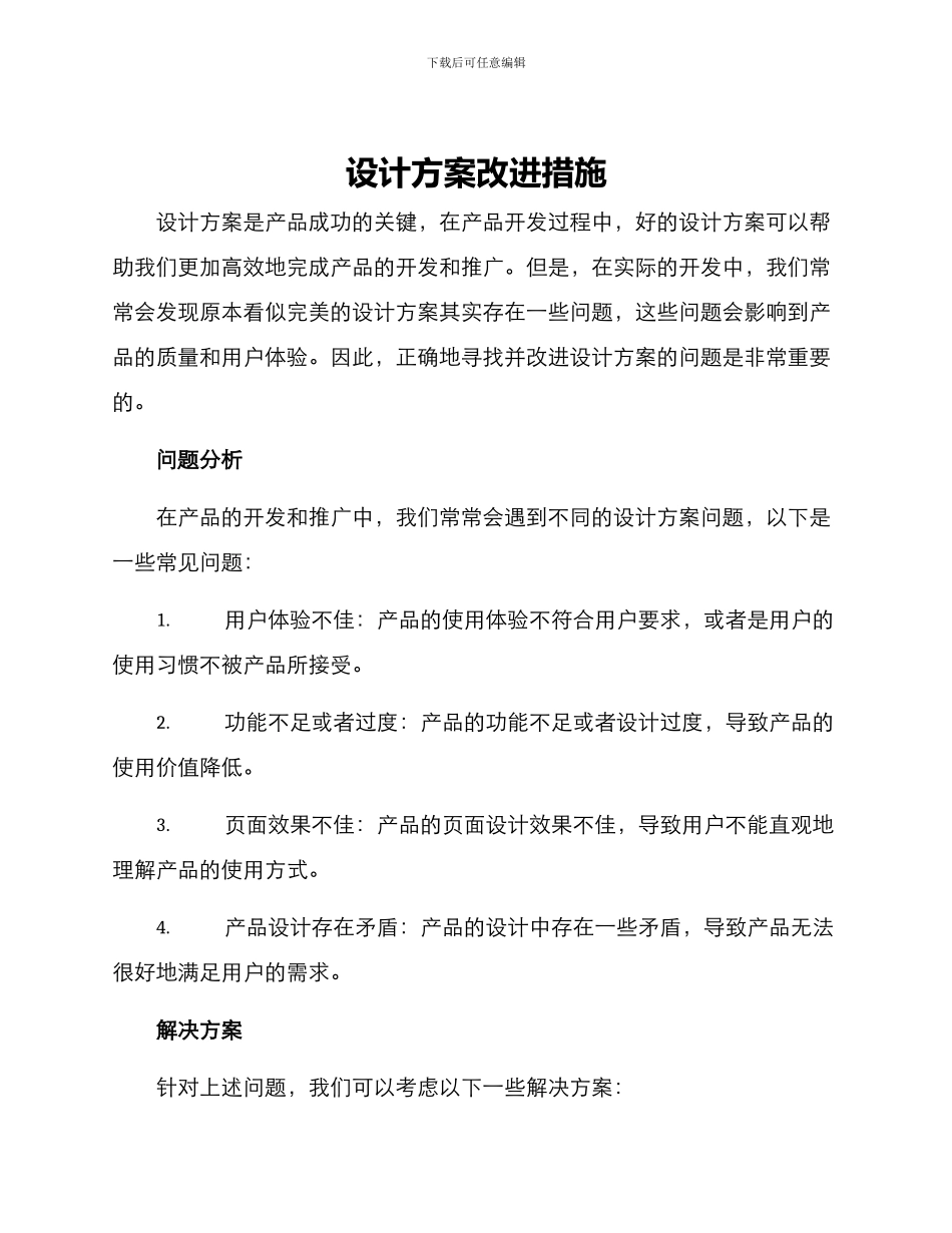 设计方案改进措施_第1页