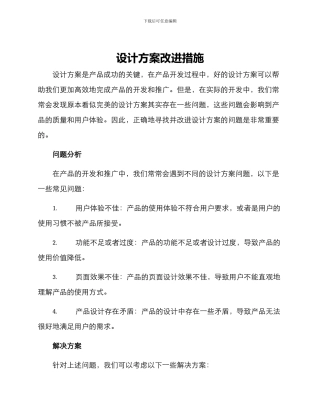 设计方案改进措施